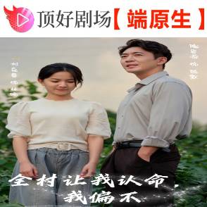 全村让我认命，我偏不