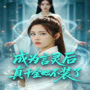 成为言灵后真千金她不装了
