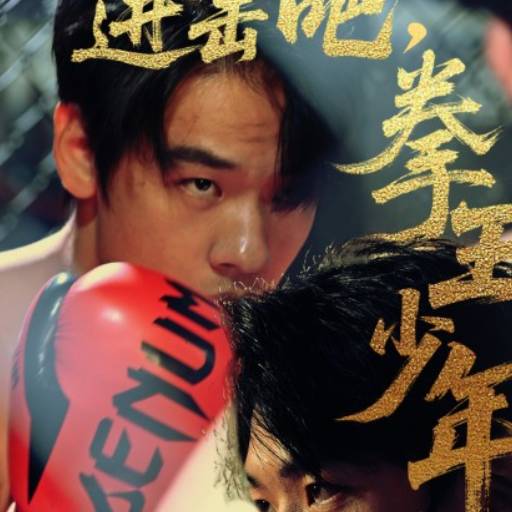 进击吧，拳王少年