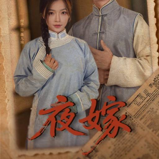 夜嫁