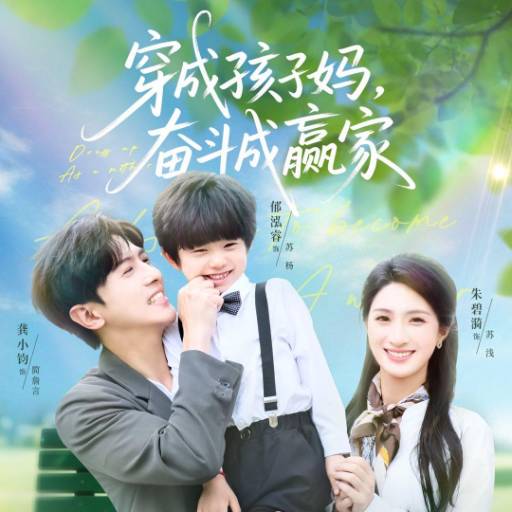 穿成孩子妈，奋斗成赢家