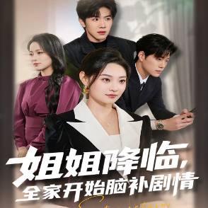 姐姐降临，全家开始脑补剧情