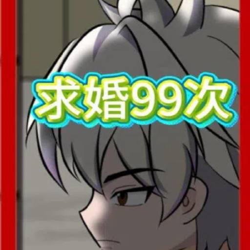 求婚99次