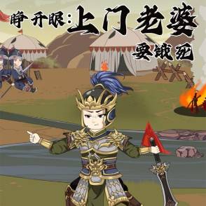 睁开眼：上门老婆要饿死第二季