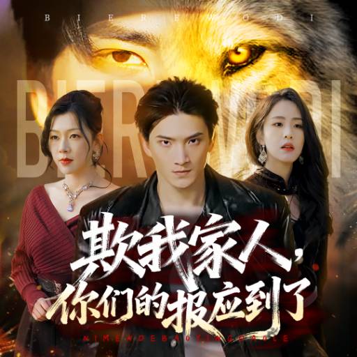 欺我家人，你們的報應到了