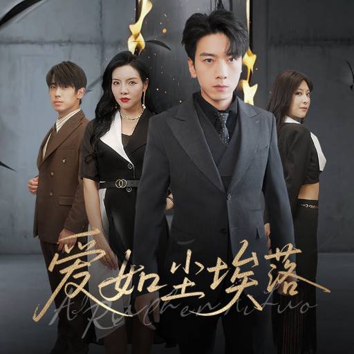 爱如尘埃落_全集在线