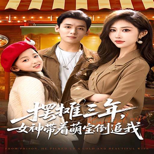 摆摊三年，女神带着萌宝倒追我