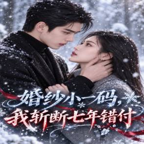 婚纱小一码，我斩断七年错付