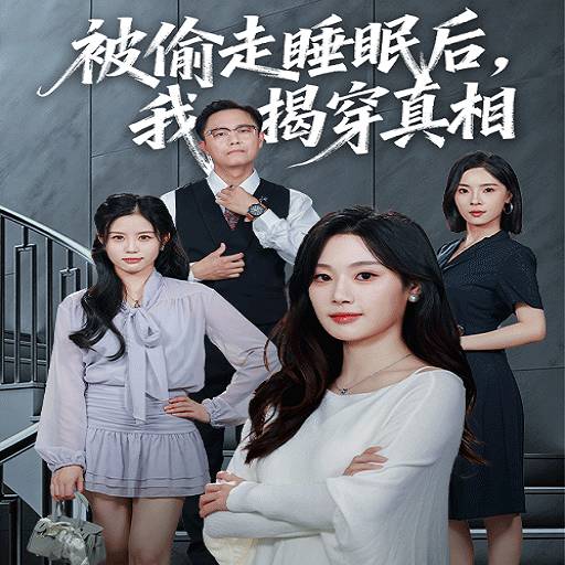 被偷走睡眠后我揭穿真相