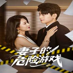 妻子的危险游戏