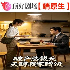 破产总裁天天蹲我家蹭饭