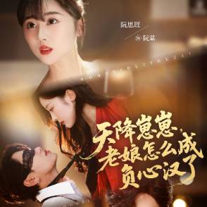 天降崽崽，老娘怎么成负心汉了