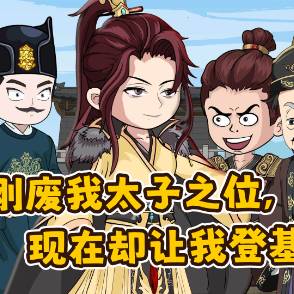 刚废我太子之位，现在却让我登基