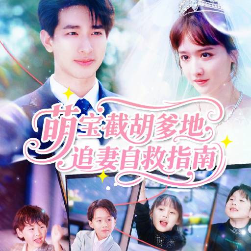 萌宝截胡爹地追妻自救指南