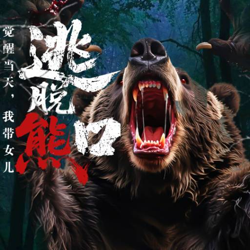 觉醒当天，我带女儿逃脱熊口