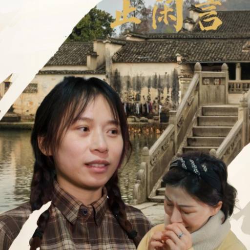 婆婆帮我止闲言