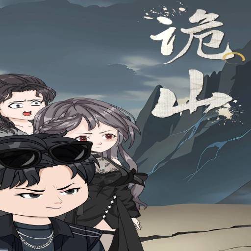 诡山