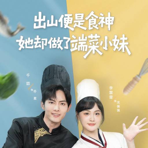 出山便是食神她却做了端菜小妹