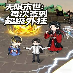 无限末世：每次签到超级外挂