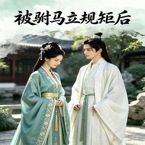 被駙馬立規矩后