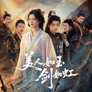 美人如玉剑如虹