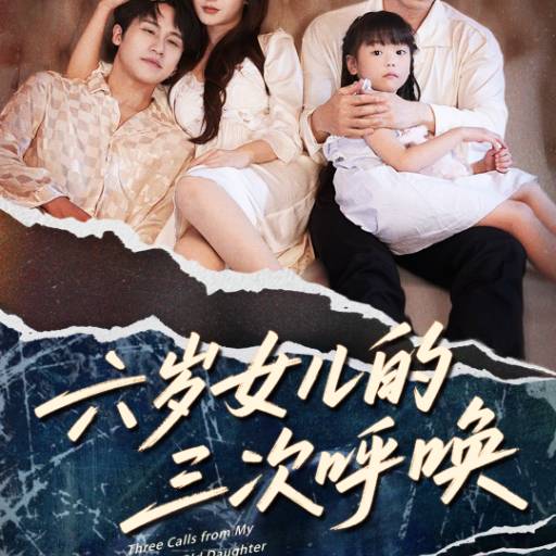 六岁女儿的三次呼唤