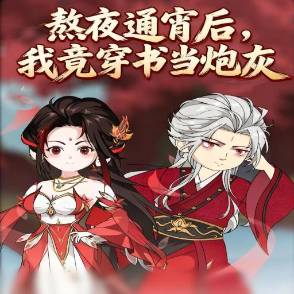 熬夜通宵后，我竟穿书当炮灰