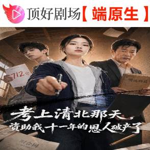 考上清北那天,資助我十一年的恩人破產了