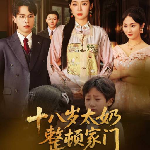 十八岁太奶整顿家门_免费观看