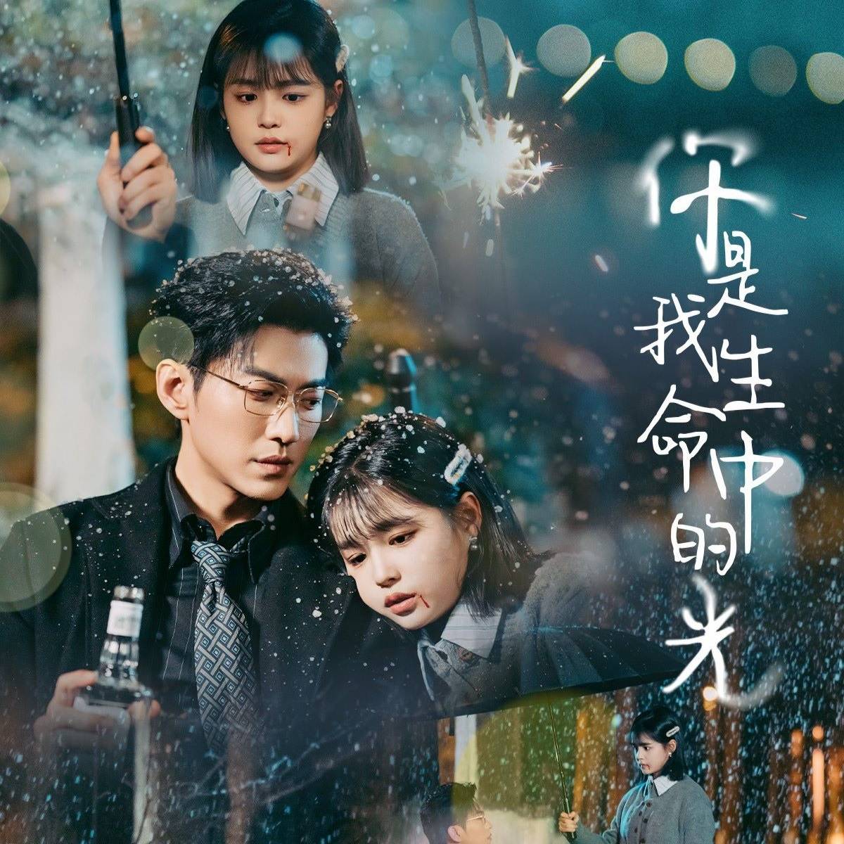 你是我生命中的光