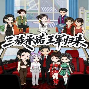 三族承诺王军归来