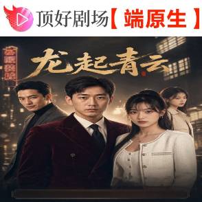 龙起青云