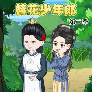 簪花少年郎第二季