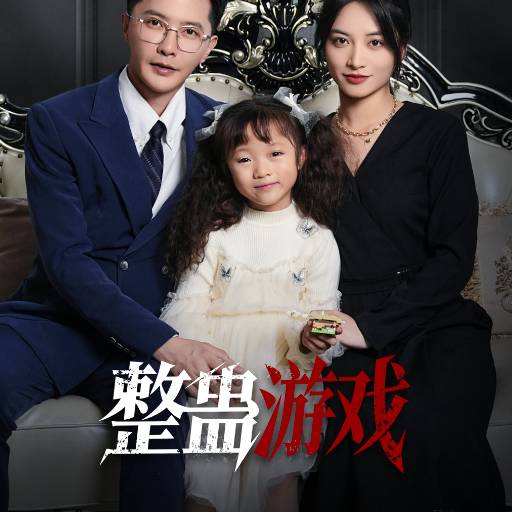 整蛊游戏_全集在线