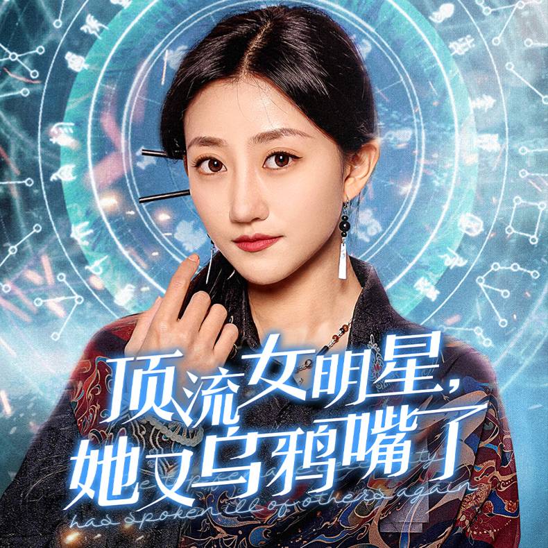 我頂流女明星,她又烏鴉嘴了