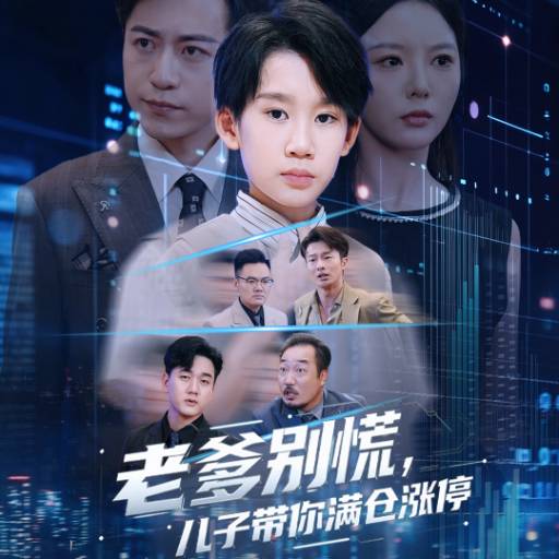 老爹别慌，儿子带你满仓涨停