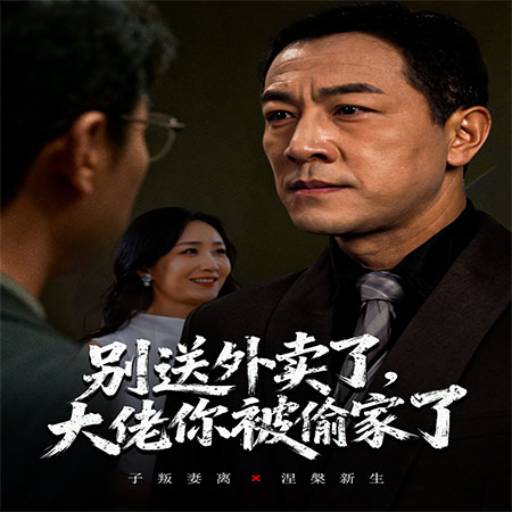 别送外卖了，大佬你被偷家了