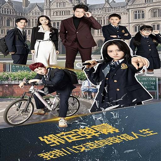 绑定弹幕我带儿女走向幸福人生_精彩短剧