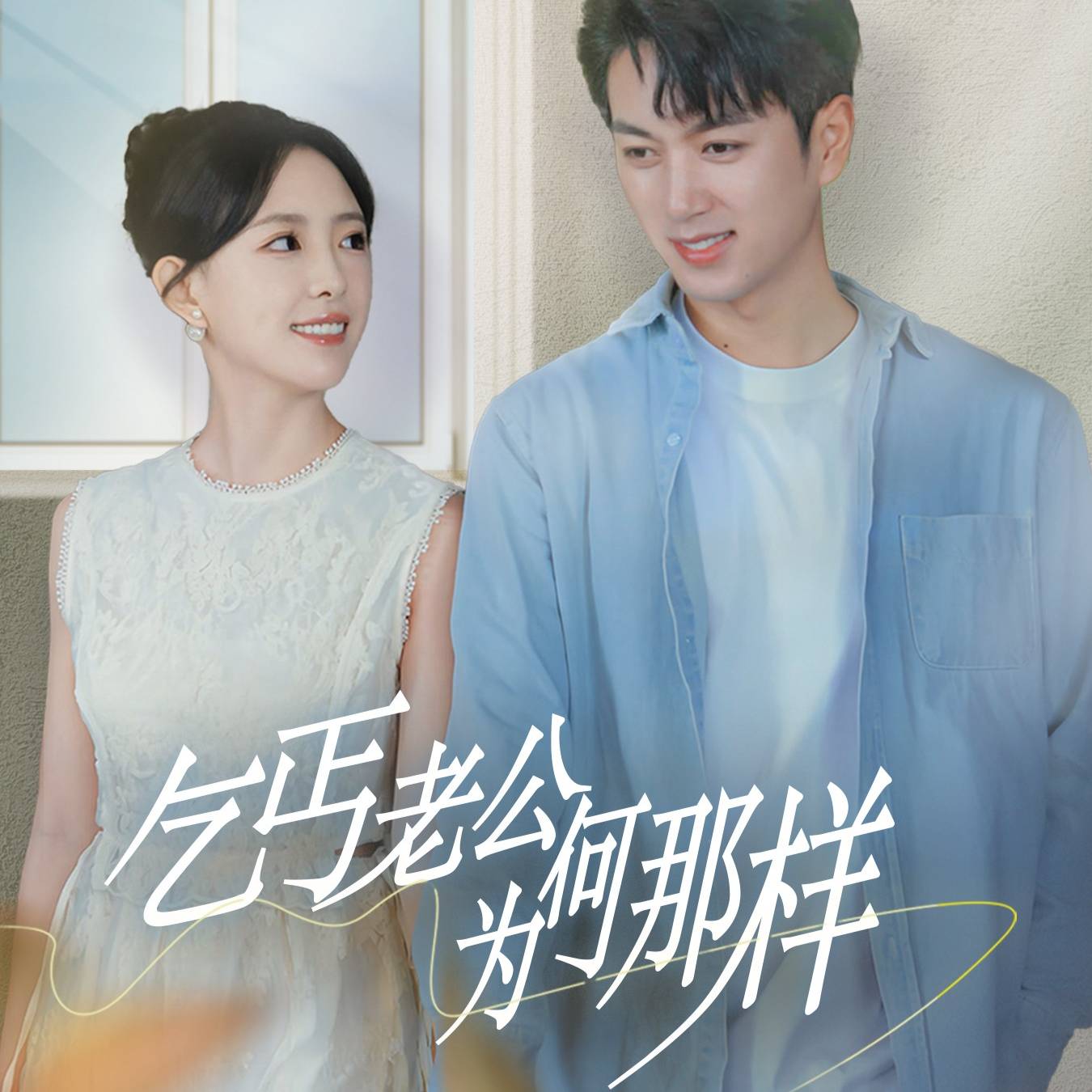 乞丐老公为何那样