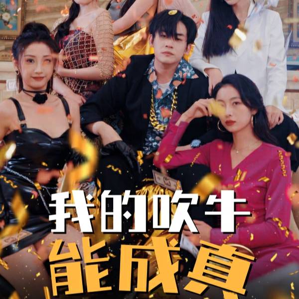 我的吹牛能成真_精彩短劇