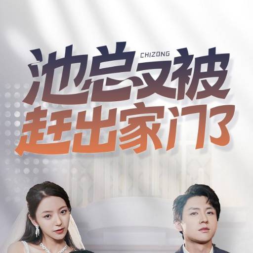 池总又被赶出家门了