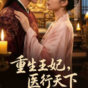 重生王妃：医行天下