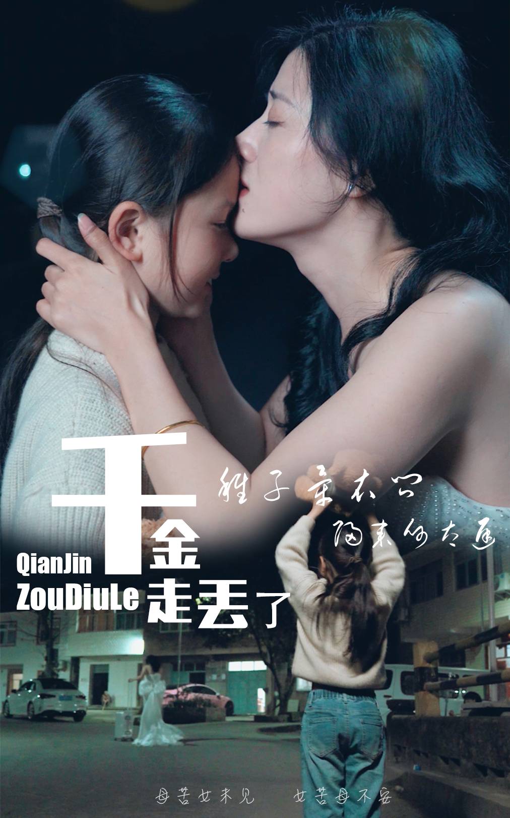 千金走丢了