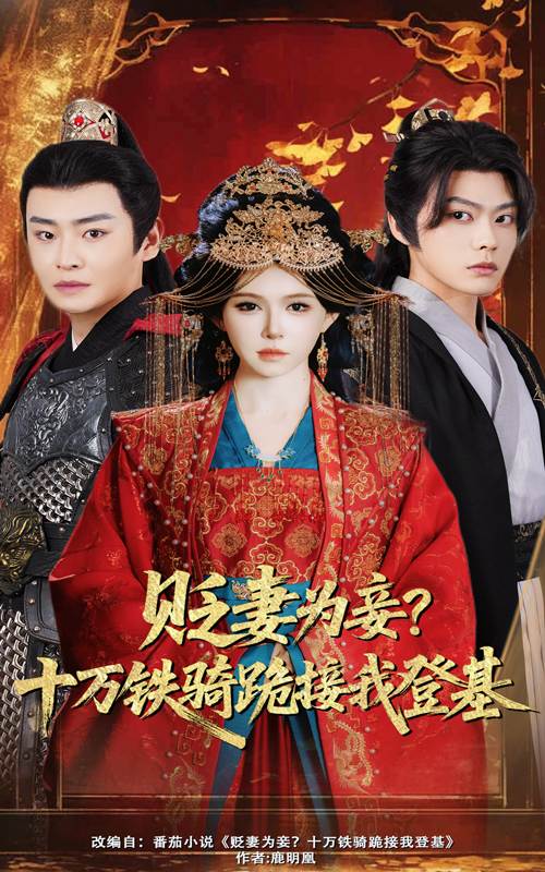贬妻为妾？十万铁骑跪接我登基