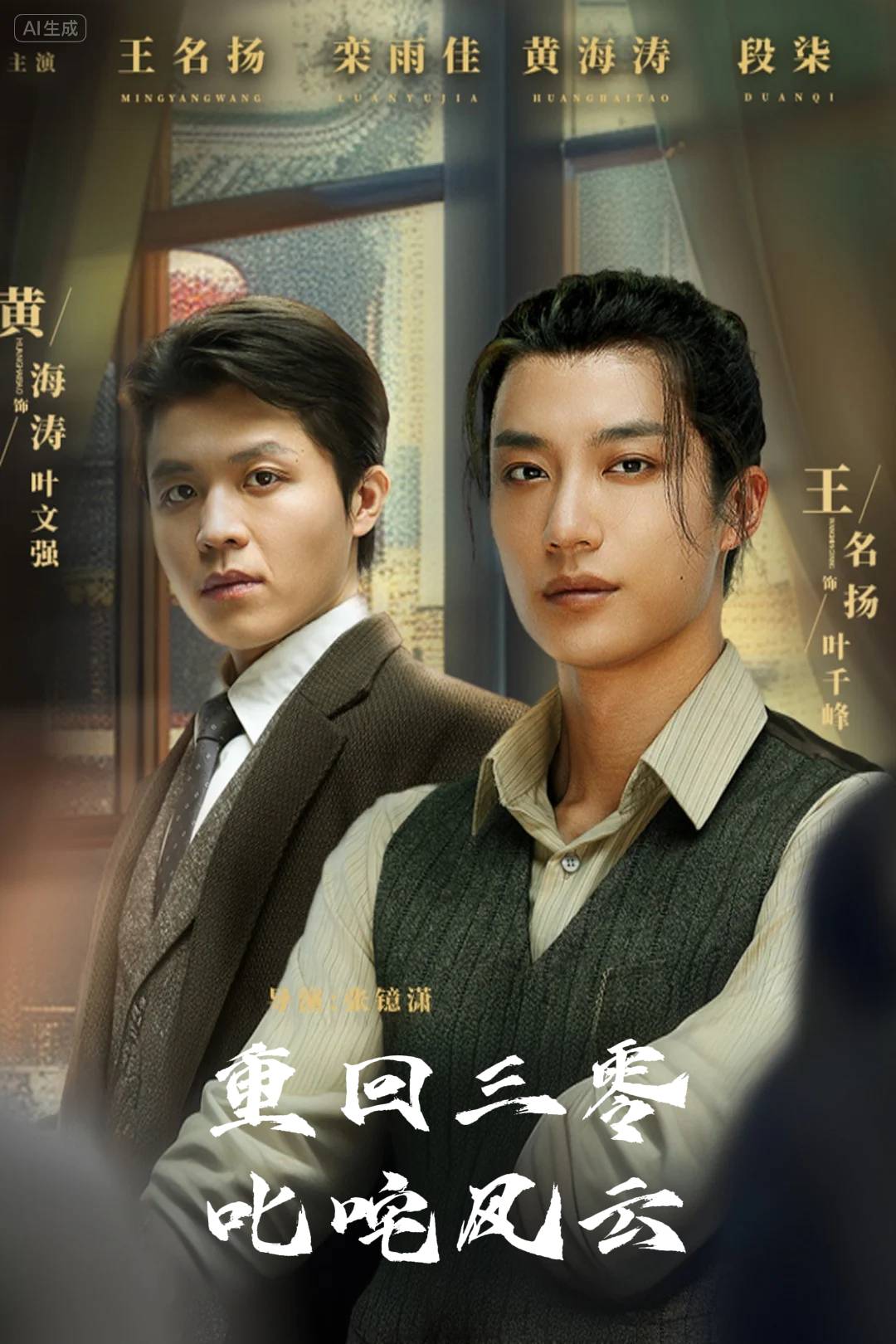 重回三零叱咤风云