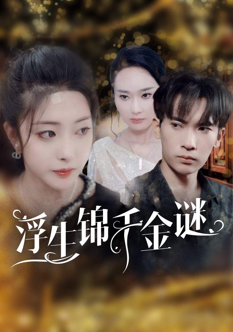浮生锦千金谜