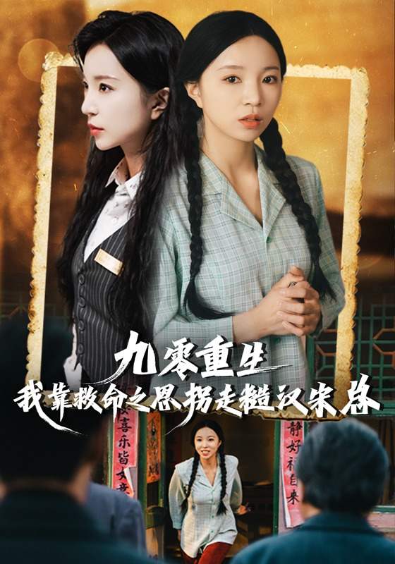 九零重生：我靠救命之恩拐走糙汉宋总