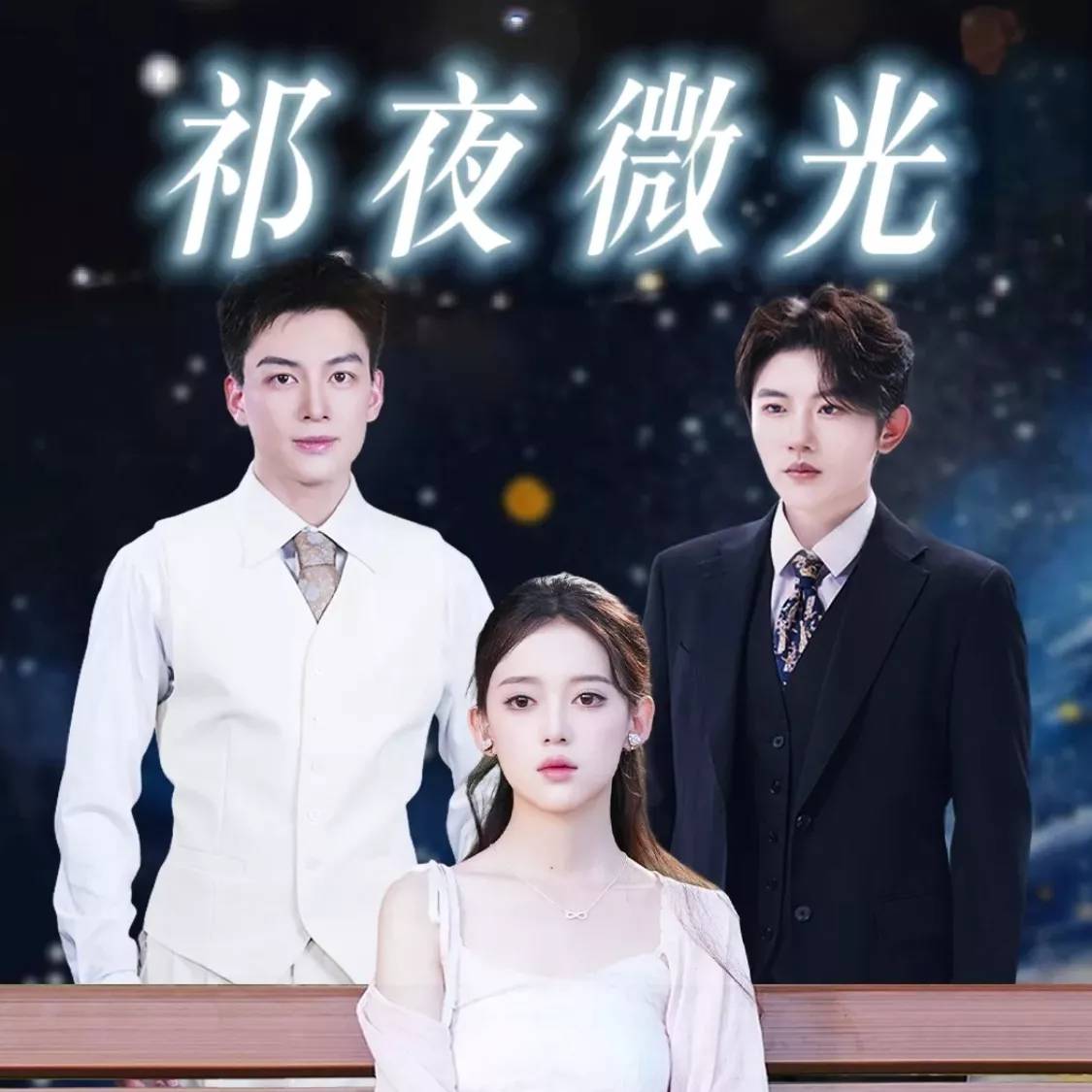 祁夜微光
