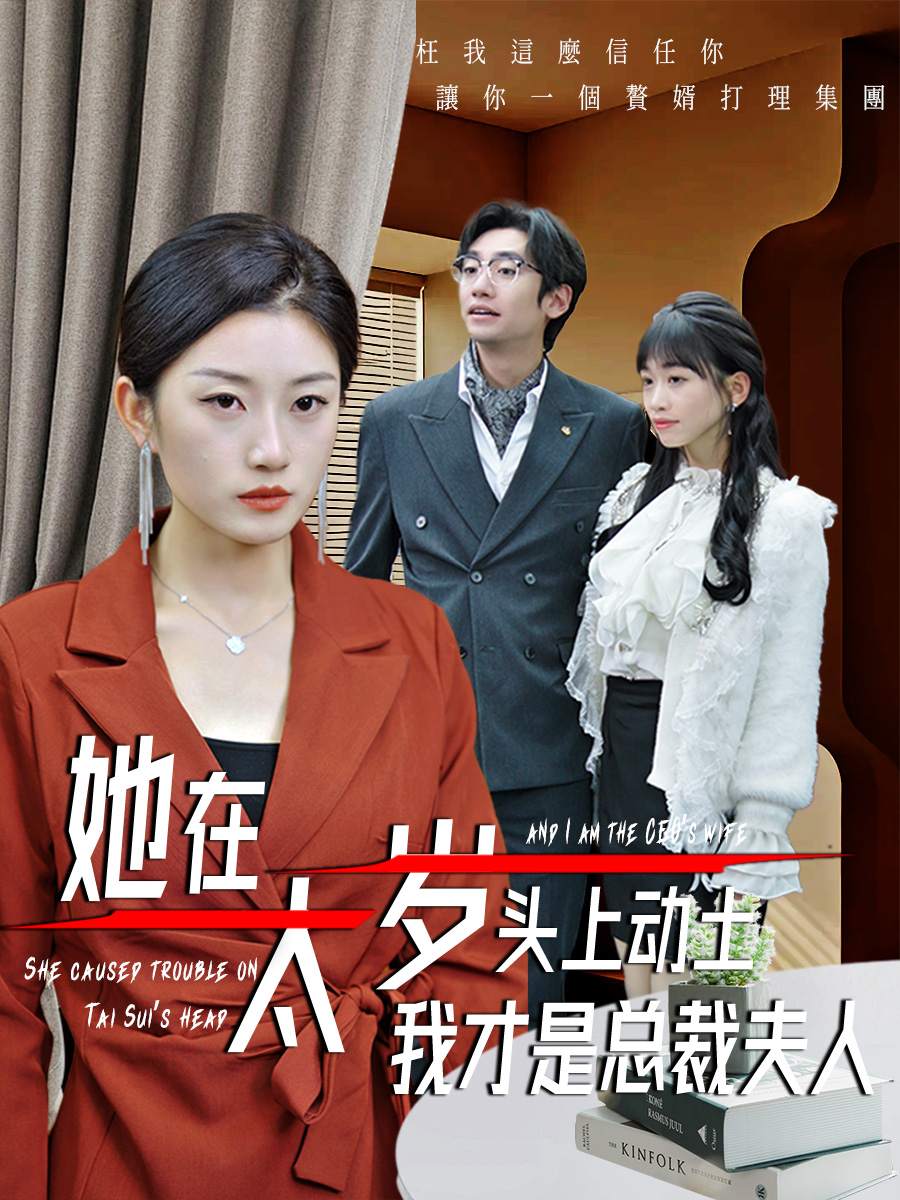 她在太岁头上动土我才是总裁夫人