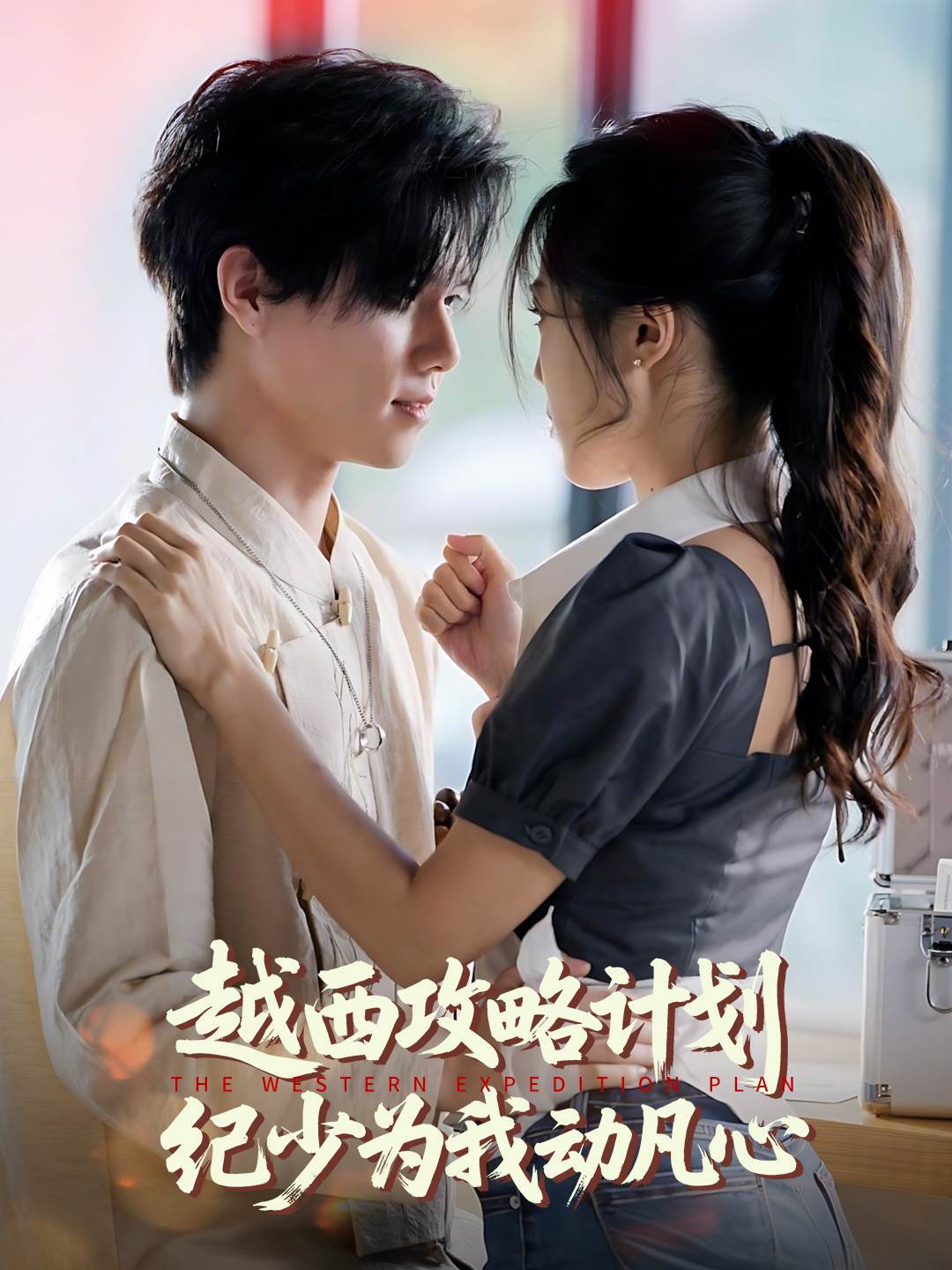 越西攻略计划纪少为我动凡心_全集在线